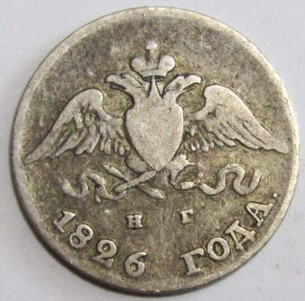 Монета 10 копеек 1826 года Российская Империя, СПБ НГ, Александр I, серебро
