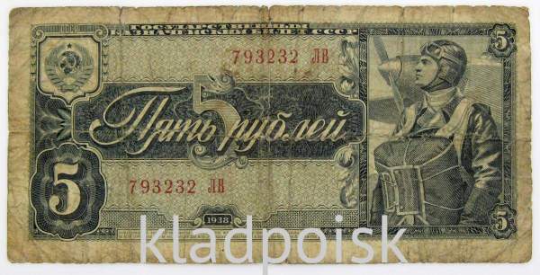 Банкнота СССР 5 рублей 1938 года, арт 2 Банкнота СССР 5 рублей 1938 года, арт 2