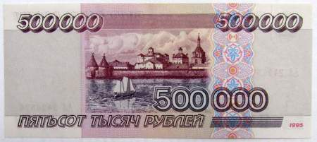 Банкнота 500000 рублей 1995 года Российская Федерация Банкнота 500000 рублей 1995 года Российская Федерация