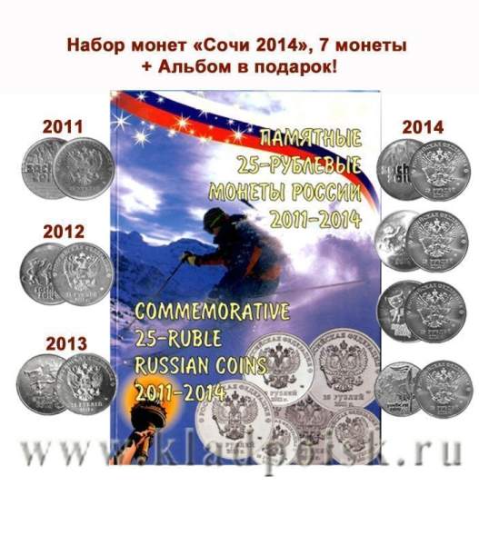 Набор из 7 юбилейных монет серии Сочи 2014 + альбом для монет в Подарок!