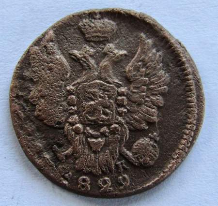 Монета 1 копейка Российской империи 1829 г. ЕМ. Николай I (арт 6)