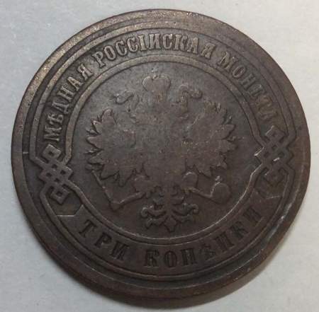 Монета 3 копейки Российской Империи 1881