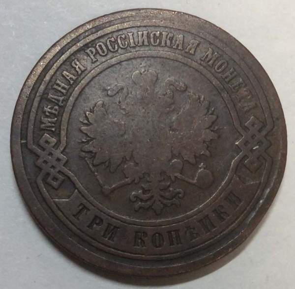 Монета 3 копейки Российской Империи 1881