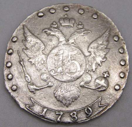 Монета 15 копеек Российской Империи 1789 г. СПБ Екатерина II