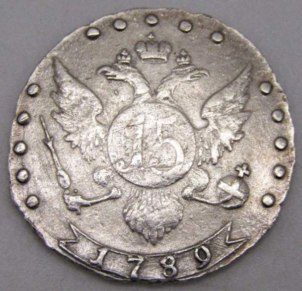 Монета 15 копеек Российской Империи 1789 г. СПБ Екатерина II