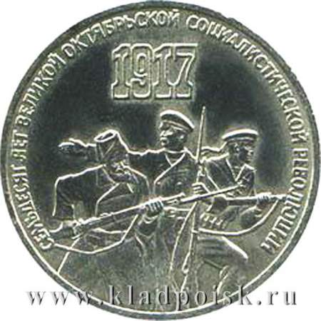 Памятная монета 3 рубля 1987 года 70 лет Великой Октябрьской социалистической революции