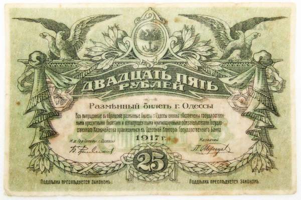 Разменный билет города Одессы 25 рублей 1917 года