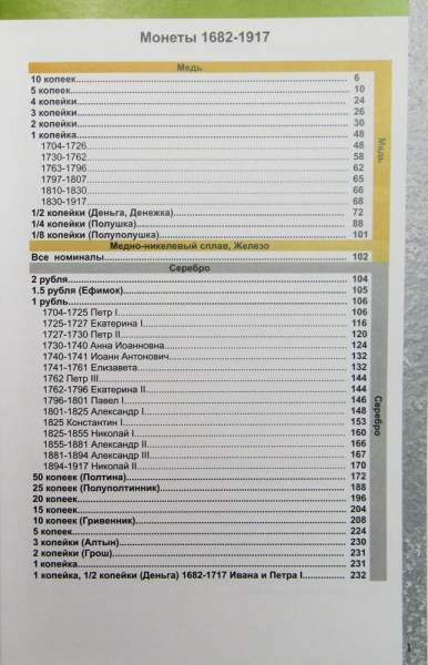 Каталог монет России и допетровской Руси 980-1917 гг. (с ценами) Каталог монет России и допетровской Руси 980-1917 гг. (с ценами)