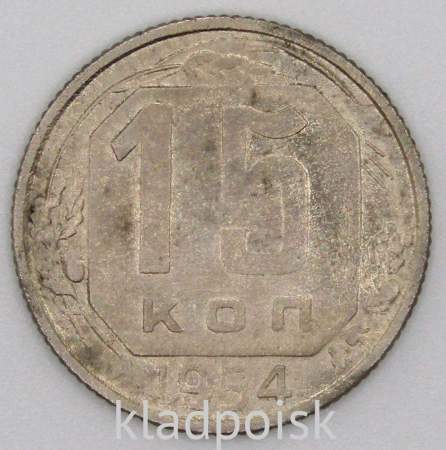 Монета 15 копеек СССР 1954 года﻿, арт 2
