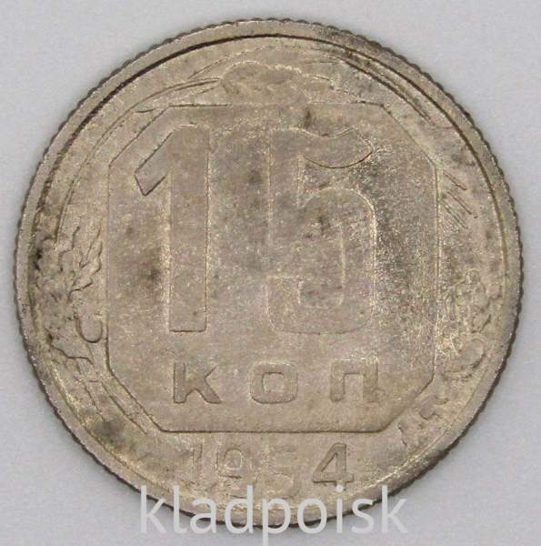 Монета 15 копеек СССР 1954 года﻿, арт 2