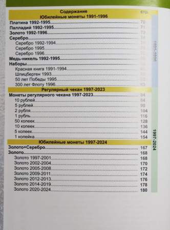 Каталог монет СССР и России 1918-2024, 19-й выпуск