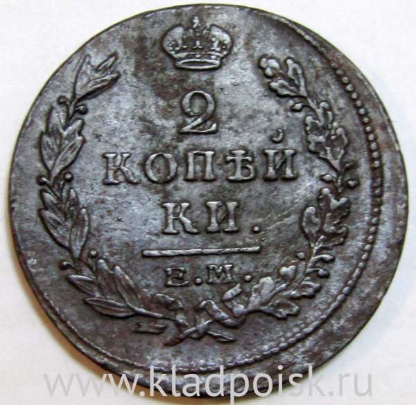 Монета 2 копейки Российской Империи 1815 ЕМ Александр I