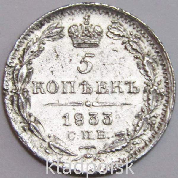 Монета 5 копеек 1833 года Российская Империя, СПБ НГ, Николай I, серебро