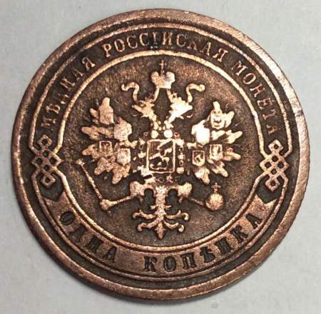 Монета 1 копейка Российской Империи 1878 Александр II (арт 3)
