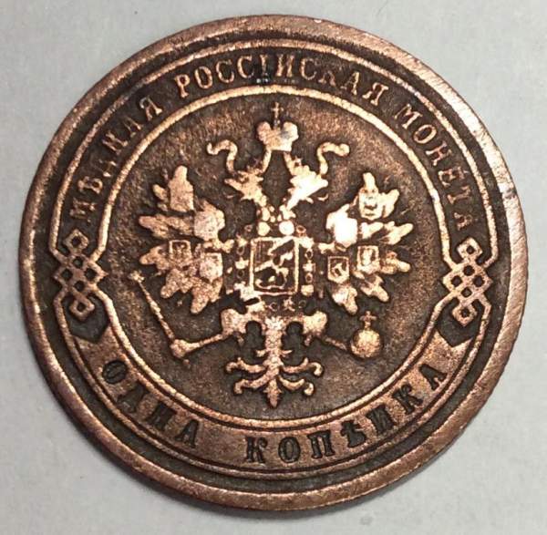 Монета 1 копейка Российской Империи 1878 Александр II (арт 3)