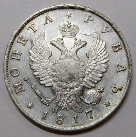 Монета 1 рубль 1817 г. Российская Империя, СПБ ПС, Александр I, серебро, арт 2