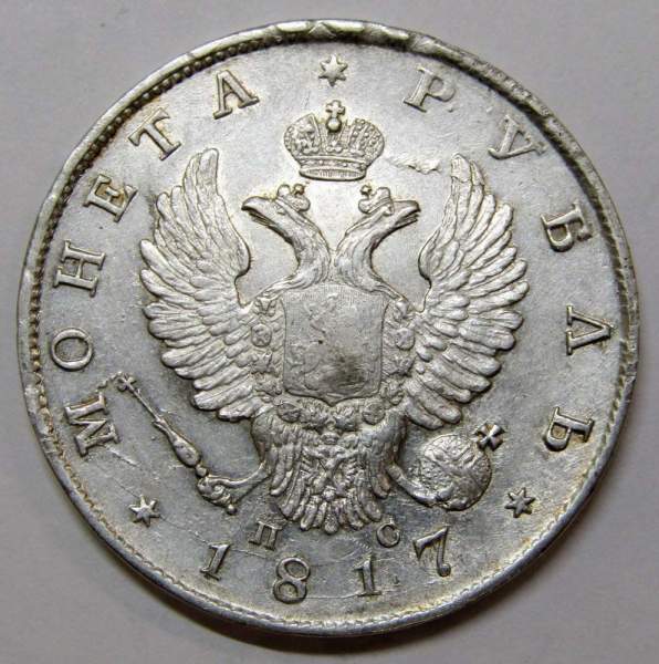 Монета 1 рубль 1817 г. Российская Империя, СПБ ПС, Александр I, серебро, арт 2 Монета 1 рубль 1817 г. Российская Империя, СПБ ПС, Александр I, серебро, арт 2
