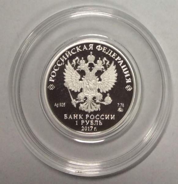 Монета 1 рубль 2017 года Следственный комитет России, серебро