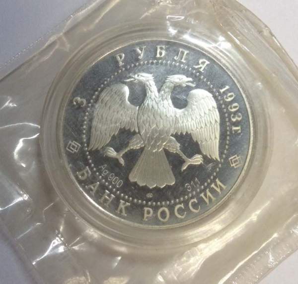 Монета 3 рубля 1993 года Колокольня Ивана Великого и звонница, ПРУФ