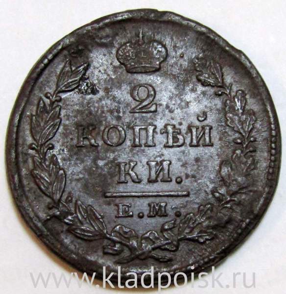 Монета 2 копейки Российской Империи 1826 ЕМ ИК Николай I