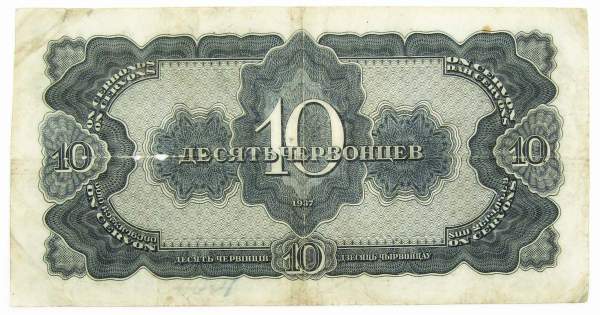 Банкнота СССР 10 червонцев 1937 года, арт 3 Банкнота СССР 10 червонцев 1937 года, арт 3