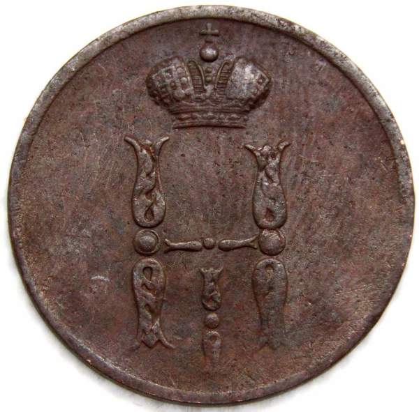 Монета 1 копейка Российской империи 1853 г. Николай I