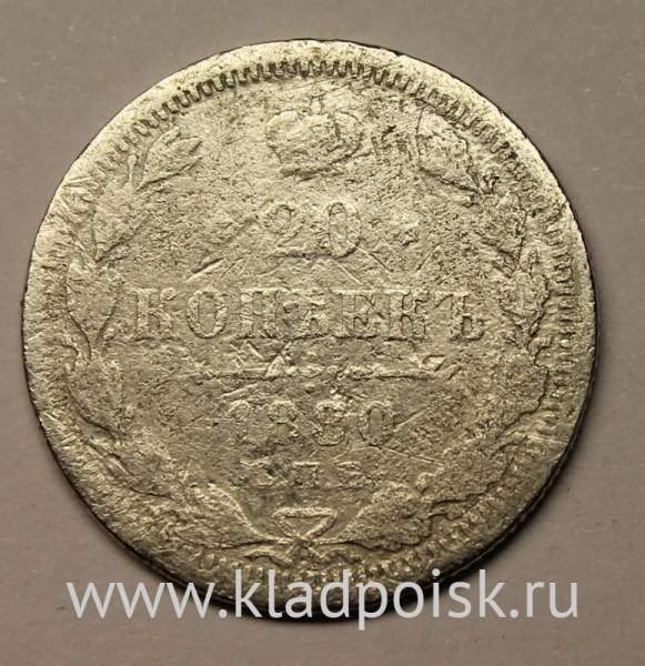 Монета 20 копеек 1880 года Российская Империя, Александр II, серебро Монета 20 копеек 1880 года Российская Империя, Александр II, серебро