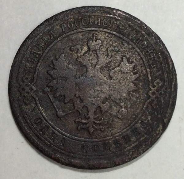 Монета 1 копейка Российской Империи 1878 Александр II