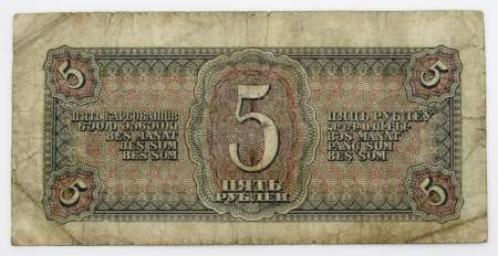Банкнота СССР 5 рублей 1938 года
