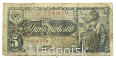 Банкнота СССР 5 рублей 1938 года, арт 12