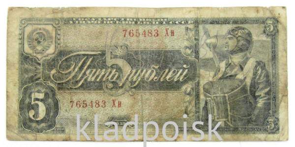 Банкнота СССР 5 рублей 1938 года, арт 12