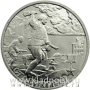 Монета 2 рубля «город – герой Сталинград», состояние UNC