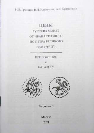 Каталог русских монет от Ивана Грозного до Петра Великого