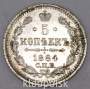 Монета 5 копеек Российской Империи 1884 Александр III, арт 3