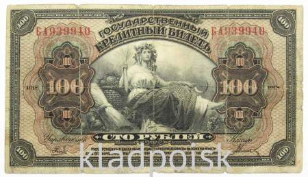 Государственный кредитный билет 100 рублей 1918 года Дальний Восток, арт 2