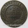 Монета 2 копейки Российской Империи 1909 (арт 2) Монета 2 копейки Российской Империи 1909 (арт 2)