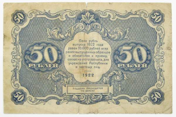 Банкнота 50 рублей 1922 года, арт 2