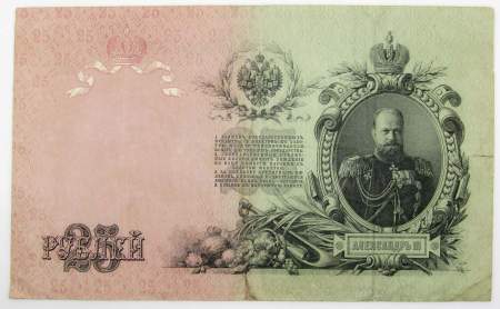 Государственный кредитный билет 25 рублей 1909 года, Российская Империя (арт 4)