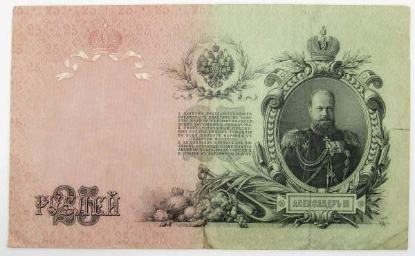 Государственный кредитный билет 25 рублей 1909 года, Российская Империя (арт 4) Государственный кредитный билет 25 рублей 1909 года, Российская Империя (арт 4)