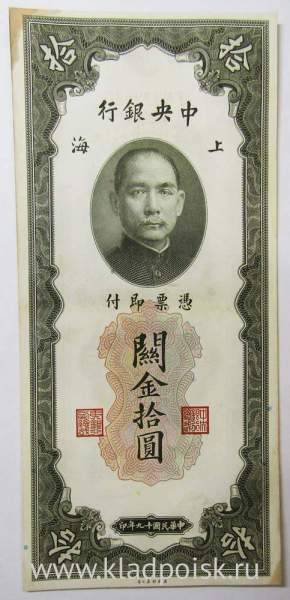 Банкнота Китай 10 таможенных золотых единиц 1930 года, арт 2 Банкнота Китай 10 таможенных золотых единиц 1930 года, арт 2