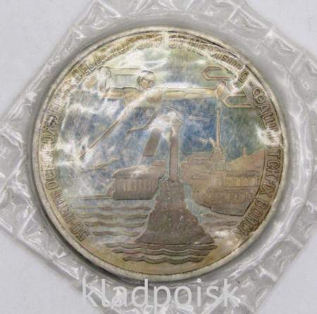 Монета 3 рубля 1994 год «50 лет Освобождения Севастополя», арт 4