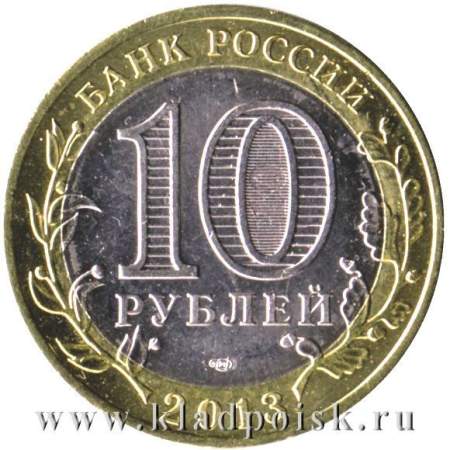 Монета 10 рублей Республика Северная Осетия-Алания (2013). Редкий гурт – 180 рифлений