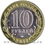 Монета 10 рублей Республика Северная Осетия-Алания (2013). Редкий гурт – 180 рифлений