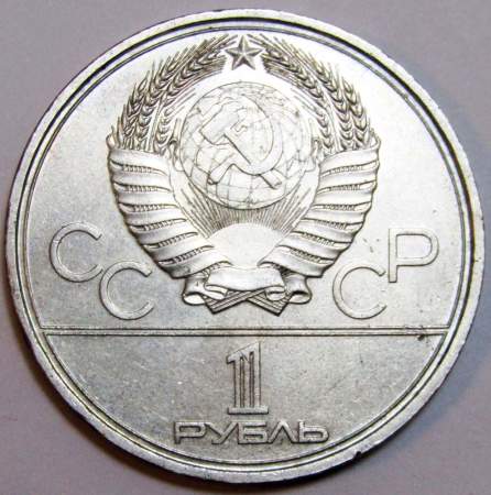 Памятная монета 1 рубль 1979 года Игры XXII Олимпиады Москва 1980 - Здание МГУ, арт 2