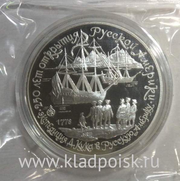 Памятная монета 3 рубля 1990 года 250 лет открытия Русской Америки. Экспедиция Д. Кука в Русскую Америку, ПРУФ