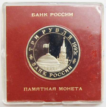 Монета 3 рубля 1995 год «Прага. Освобождение Европы от фашизма» ПРУФ в футляре