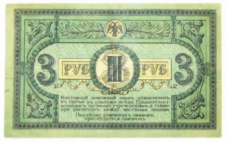 Банкнота 3 рубля 1918 года Ростовская-на-Дону контора Государственного банка, арт 2