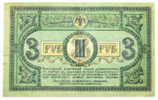 Банкнота 3 рубля 1918 года Ростовская-на-Дону контора Государственного банка, арт 2