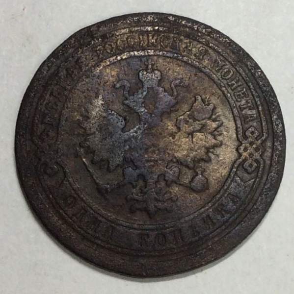 Монета 1 копейка Российской Империи 1893 Александр III (арт 2)