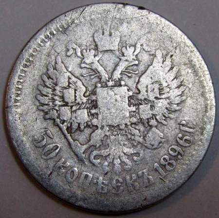Монета 50 копеек 1896 года (полтина) Российская Империя, Николай II, серебро 900 пробы (Арт 2) АГ